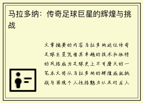 马拉多纳：传奇足球巨星的辉煌与挑战