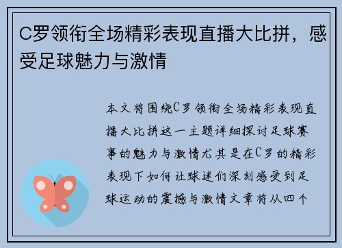 C罗领衔全场精彩表现直播大比拼，感受足球魅力与激情