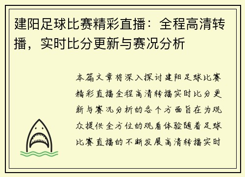 建阳足球比赛精彩直播：全程高清转播，实时比分更新与赛况分析