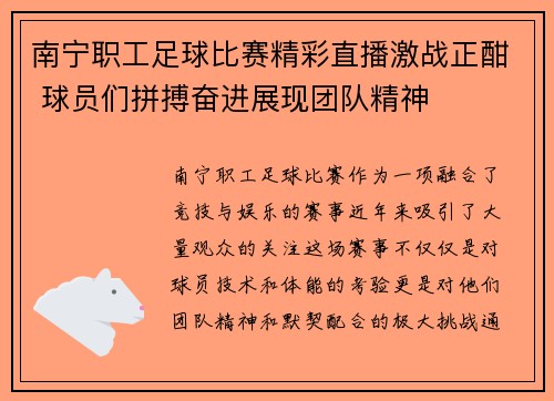 南宁职工足球比赛精彩直播激战正酣 球员们拼搏奋进展现团队精神