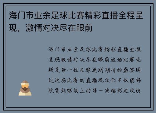 海门市业余足球比赛精彩直播全程呈现，激情对决尽在眼前