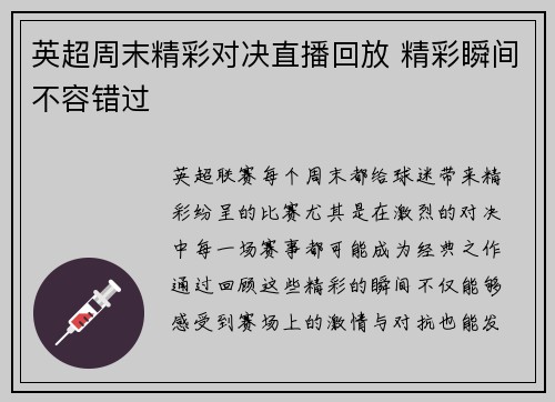 英超周末精彩对决直播回放 精彩瞬间不容错过